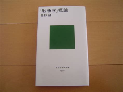 Yahooオークション 「戦争学」概論 黒野耐 講談社現代新書