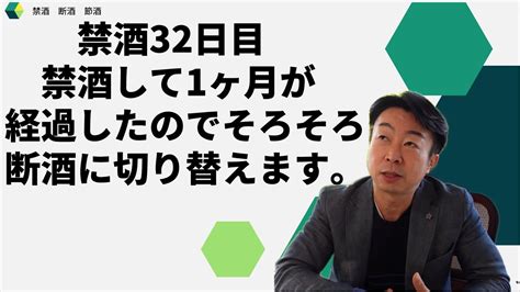 【断酒・禁酒32日目】断酒1ヶ月を経過したので、そろそろ禁酒から断酒に切り替えてようと思っています。もう二度と飲みません宣言致します