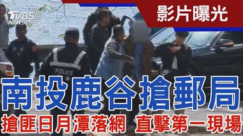 南投鹿谷搶郵局 搶匪日月潭落網 直擊第一現場｜tvbs新聞 Tvbsnews02 Youtube