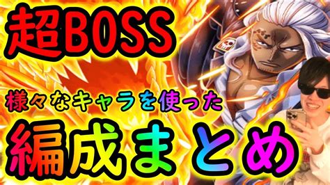 トレクル 超boss絆決戦アルベル15 様々なキャラ使った編成まとめ 力心速 Optc トレクル9周年 Youtube