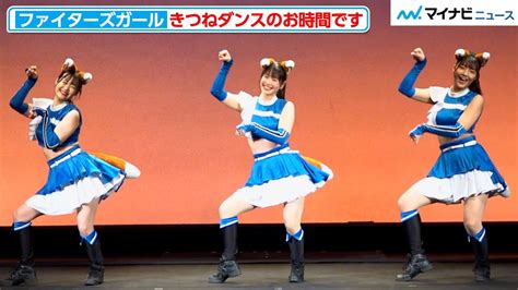 【ダンスノーカット】きつねダンスのお時間です「ファイターズガール“きつねダンス”パフォーマンス」 Youtube