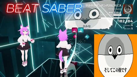 Beat Saber サカサカバンバンバスピスピス 琴葉姉妹 Youtube