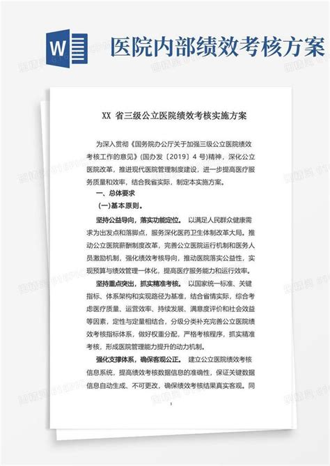 三级公立医院绩效考核实施方案2020年版word模板免费下载编号13ja5m3nq图精灵