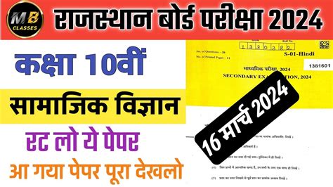 Rbse 10th Samajik Vigyan Paper 2024 Rajasthan Board Class 10 Samajik