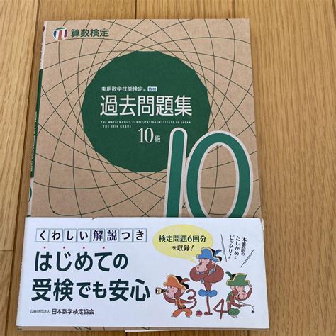 実用数学技能検定 過去問題集 算数検定10級 メルカリ