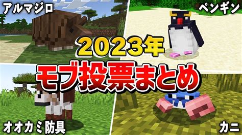 【マイクラ2023】モブ3種類が候補に！？モブ投票まとめ【ゆっくり解説】 マイクラ（minecraft）動画まとめ