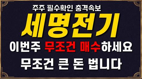 세명전기 세명전기주가 오늘 긴급속보 초고압케이블 수조원대 독점 공급계약 터진다 주가 3배 더 올라갈 호재 긴급공개