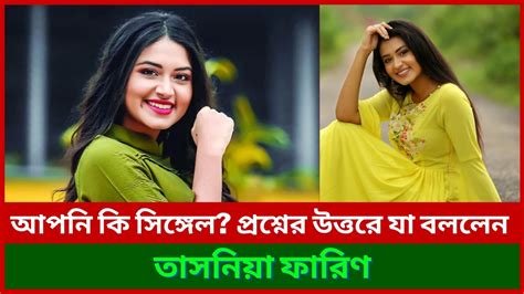 আপনি কি সিঙ্গেল প্রশ্নের উত্তরে যা বললেন তাসনিয়া ফারিণ Tasnia