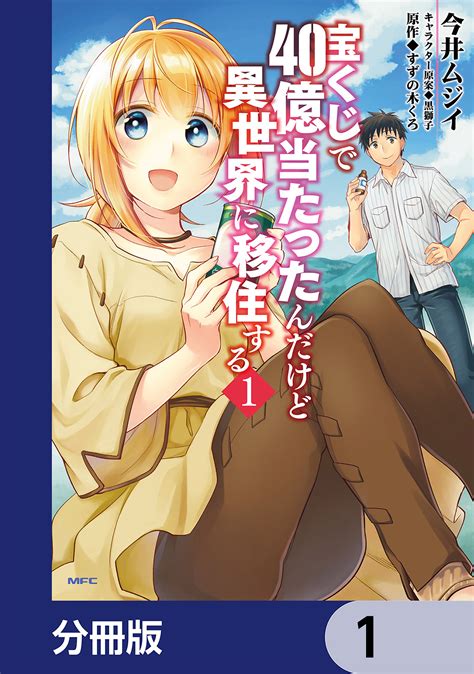 お手軽価格で贈りやすい 宝くじで40億当たったんだけど異世界に移住する全巻1〜13巻セット