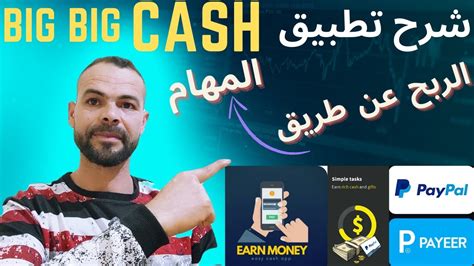 شرح تطبيق Bigbig Cash الربح من الانترنت عن طريق المهام والعروض يوميا