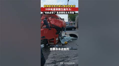 目击者回应：货车避让电动车急刹，10多吨重钢圈压扁车头，司机不幸身亡，急刹惯性太大。事发地点6月10，浙江台州 Youtube