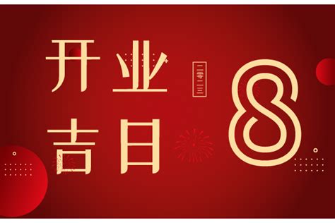 2023年8月开工吉日查询 开业吉日一览表 算命那点事