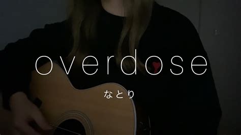 【弾き語り】overdoseなとり 歌ってみた Cover 三田春愛 Youtube