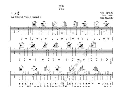 念旧吉他谱 阿悠悠 G调吉他弹唱谱 琴谱网