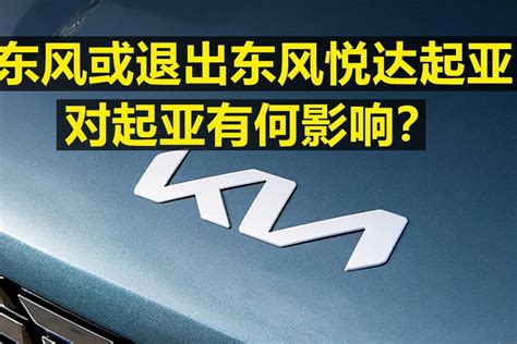 东风或退出东风悦达起亚 对起亚有何影响？凤凰网视频凤凰网