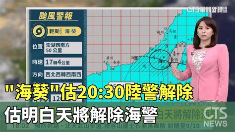 海葵估2030陸警解除 估明白天將解除海警｜華視新聞 20230904 Youtube