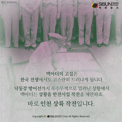 카드뉴스 인천상륙작전의 리더 ‘더글라스 맥아더는 누구인가 시선뉴스