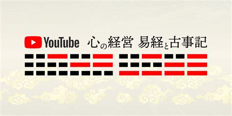 易占の学校 語呂合わせで学ぶ易経講座 動画で学びます！ わかりやすい易経・易占講座