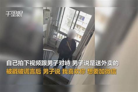 【上海】女生被男子尾随对方称喜欢你想加微信：他还提着裤子，无实质伤害警方无法立案