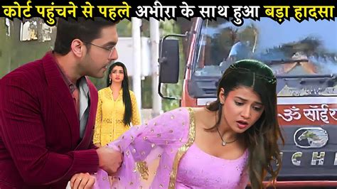 अभीरा के साथ हुआ बड़ा हादसा Yeh Rishta Kya Kehlata Hai Upcoming Twist