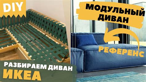 Модульный диван своими руками. Часть 3. ЗАЧЕМ РАЗБИРАЮ ДИВАН ИКЕА ...