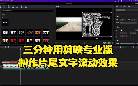 剪映专业版实例讲解：在剪映专业版中用关键帧制作片尾滚动效果