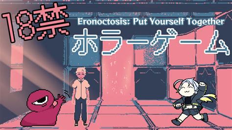 【18禁ホラー】eronoctosis Put Yourself Together【拍動カタリさんと】 Youtube