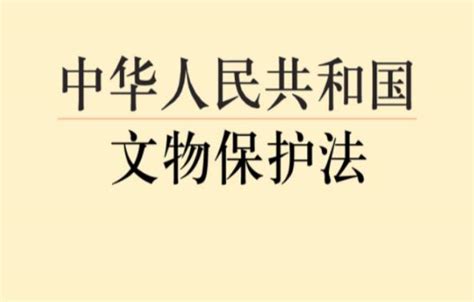 2023年中华人民共和国文物保护法实施条例修订【全文】 行政法规 律科网