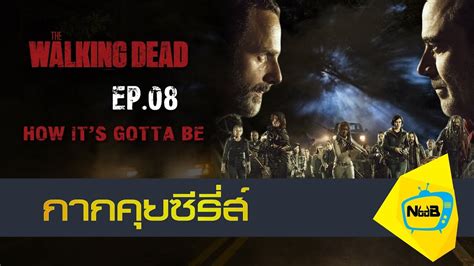 คุยซีรีย์ The Walking Dead Ss08 Ep08 How It S Gotta Be Youtube