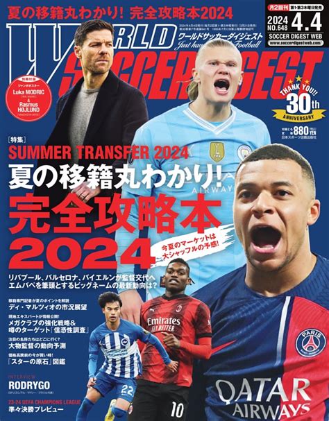 ワールドサッカーダイジェスト 2024年4月4日号 Dマガジンなら人気雑誌が読み放題！