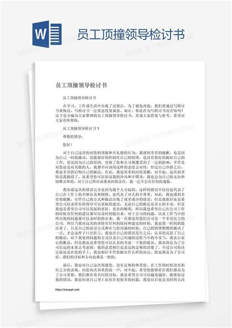 员工顶撞领导检讨书word模板下载编号mvavarrj熊猫办公