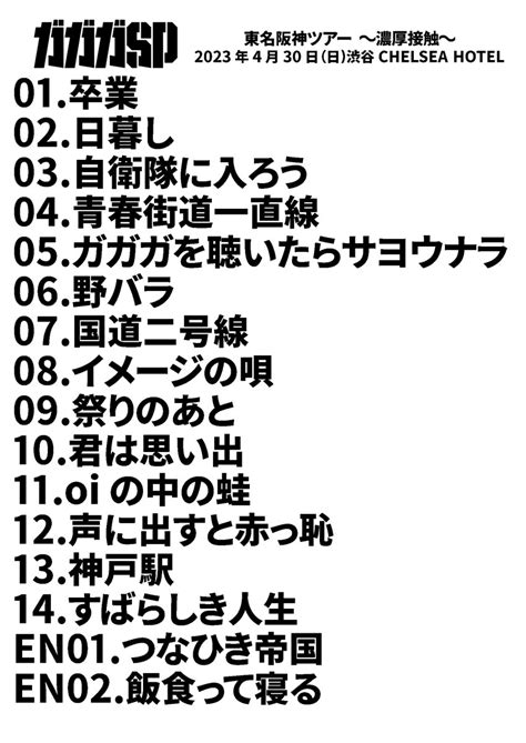 ガガガsp 公式 On Twitter 濃厚接触ツアーでは楽曲投票によりセットリストが決定しております！ ファイナルとなる神戸では何が聴けるのかお楽しみに🤝 ツアー大阪・渋谷・名古屋の