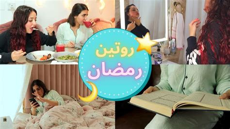 روتيني في رمضان🌙 Ramadan Routine Youtube