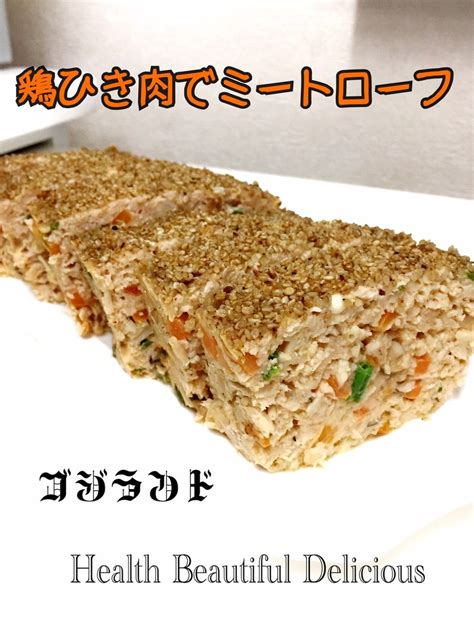 野菜たっぷり鶏ひき肉でミートローフ By ゴジランド 【クックパッド】 簡単おいしいみんなのレシピが395万品