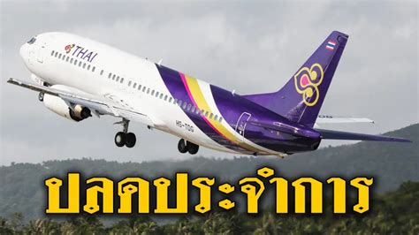 การบินไทย จะปลดประจำการเครื่องบินโบอิ้ง 737 400 หลังจากให้บริการมายาว