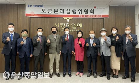 울산사회복지공동모금회 모금분과실행위원회 개최