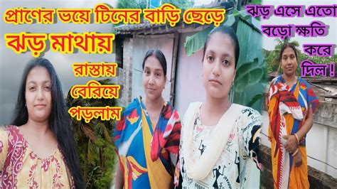 নিরুপায় হয়ে প্রাণ বাঁচাতে ঝড় বৃষ্টির মধ্যেই মাকে নিয়ে রাস্তায়