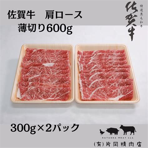 【伊万里の老舗肉屋】の 佐賀牛 肩ロース 薄切り 600g J799jalふるさと納税jalのマイルがたまるふるさと納税サイト