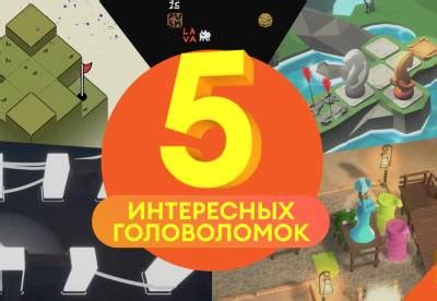 Топ 5 необычных онлайн головоломок