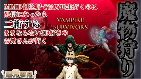 悪魔城ドラキュラやってやっあれこれちがう⁉【vampire Survivors】 Youtube