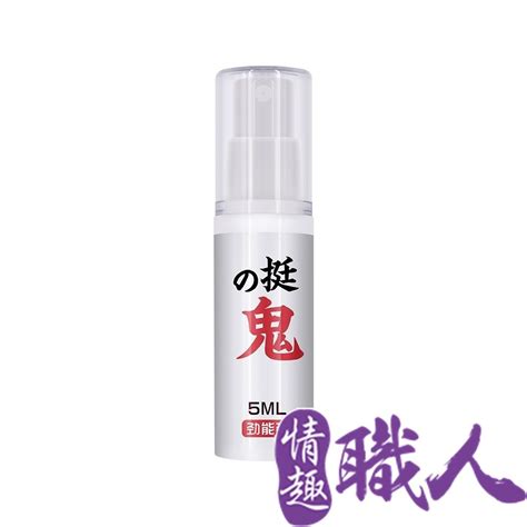 挺鬼 【情趣職人】男用活力保養提升噴霧勁能裝 5ml 日本東尼大木代言 Pchome 24h購物