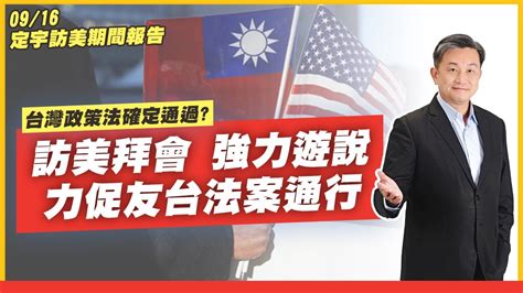 【立法委員王定宇】台灣政策法確定通過？訪美拜會 強力遊說 力促友台法案通行 台灣政策法 美國國會 王定宇 Youtube