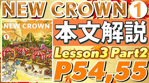 【本文解説】NEW CROWN(ニュークラウン)中1－Lesson3 Part2 P54,55－中学英語教科書 - YouTube