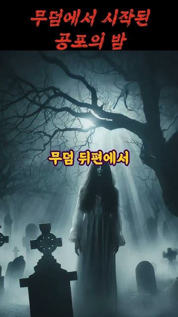 무서운이야기 무덤에서 시작된 공포의 밤 무서운이야기 괴담이야기 공포 공포이야기 귀신 무덤