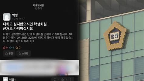 전주대에 폭발물 설치 허위 글 올린 대학생 집행유예