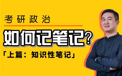 【考研党必看】考研政治笔记怎么做？别就知道抄！ 哔哩哔哩