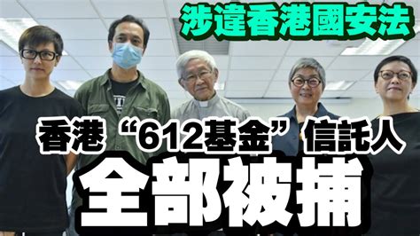 突發！“612基金”信託人何韻詩等人涉違香港國安法被捕 Youtube