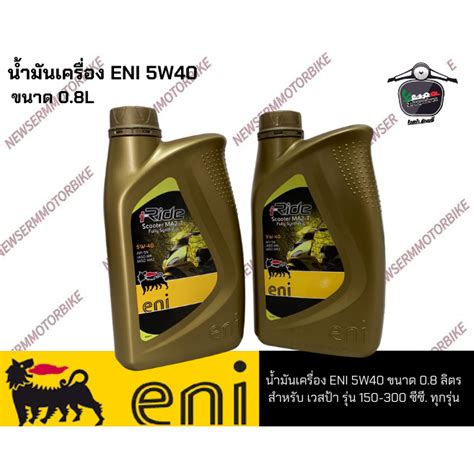 น้ำมันเครื่อง eni 5W40 ขนาด 0.8 ลิตร สำหรับ เวสป้า รุ่น 150-300 ซีซี ...