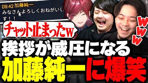 加藤純一がチャットした途端、チャットが止まり爆笑する3人【ボドカk4senローレン・イロアスcrカップ】 │ 釈迦 Youtebe