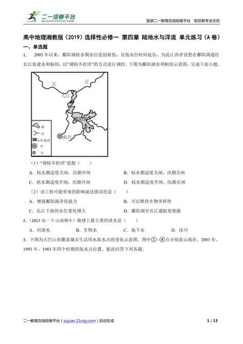 【精品解析】高中地理湘教版（2019）选择性必修一 第四章 陆地水与洋流 单元练习（a卷） 21世纪教育网